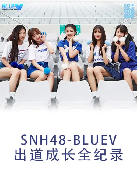 snh48 bluev出道成长全纪录
