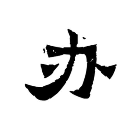  p>办(拼音:bàn)为汉语一级通用规范汉字(常用字).