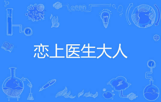 恋上医生大人 百度百科