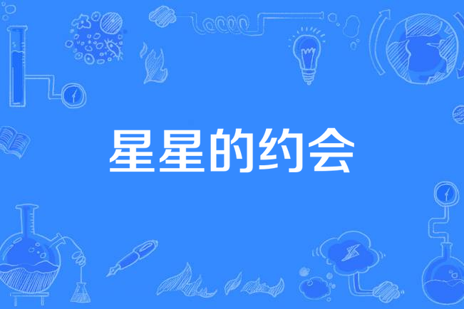 星星的约会