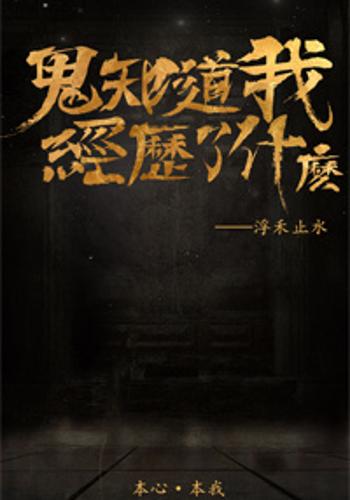 综穿-鬼知道我这些年经历了些什么!