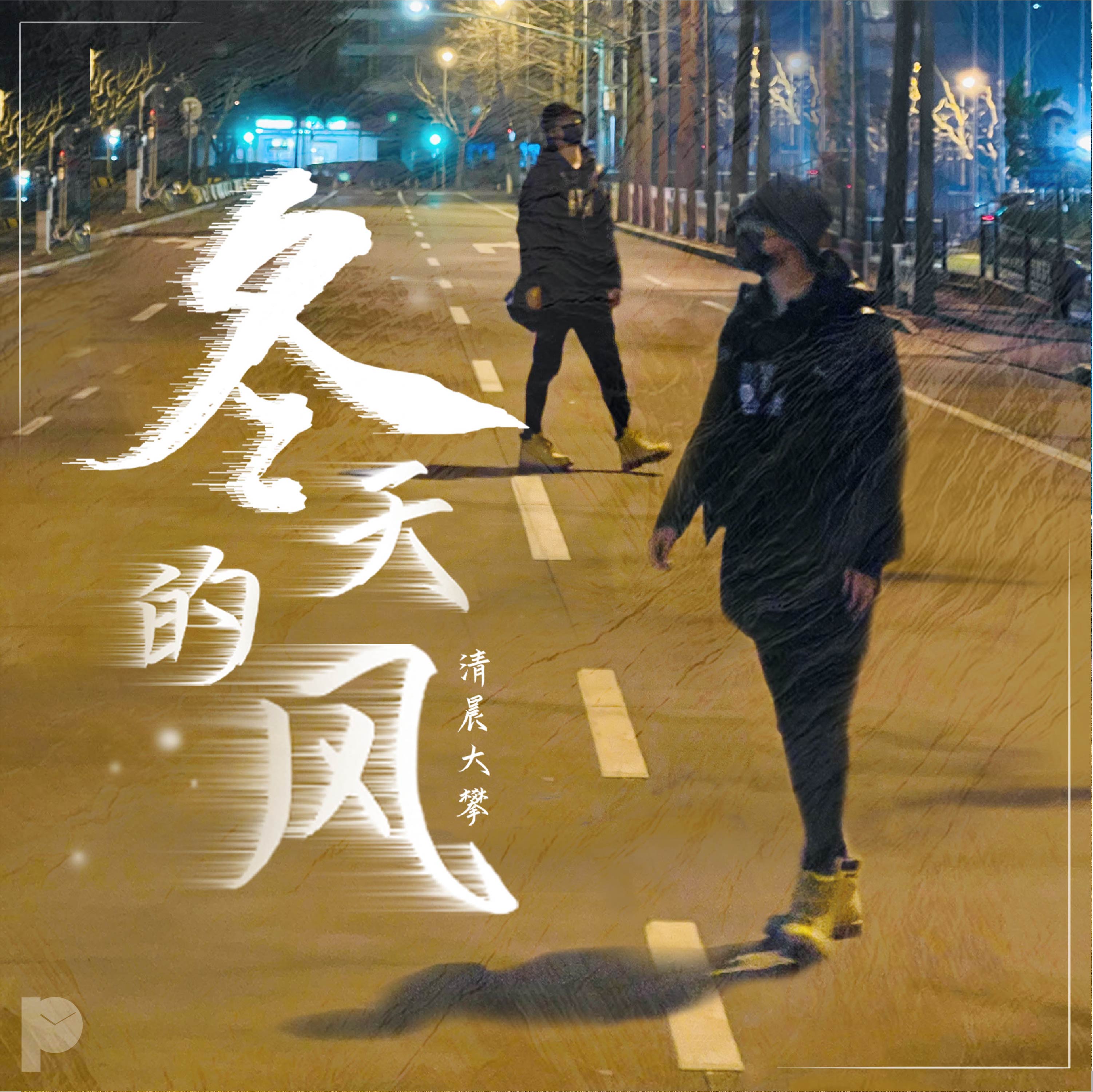 风的歌曲有哪些(十首好听的歌曲)