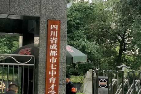 成都市七中育才学校水井坊校区