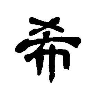 希（汉语汉字）_百度百科