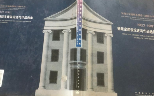 杨廷宝建筑论述与作品选集_百度百科