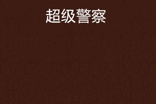 超级警察