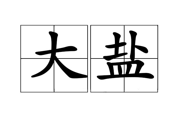 大盐