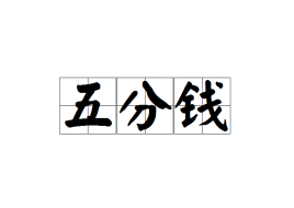 五分钱