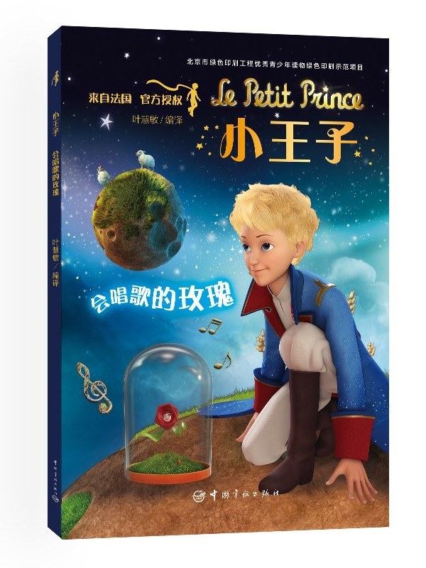 小王子·会唱歌的玫瑰