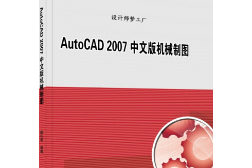 autocad 2007中文版机械制图