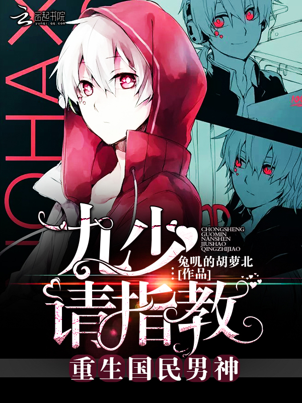 重生国民男神:九少,请指教!