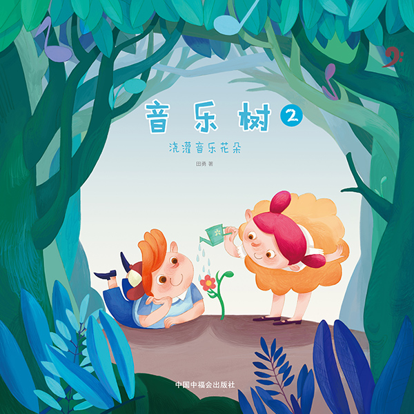 data-id="gnytwus6oq">《音乐树》是一套有趣的音乐故事绘本,由田勇