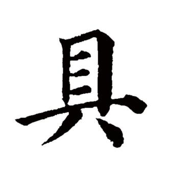 具（汉语文字）_百度百科