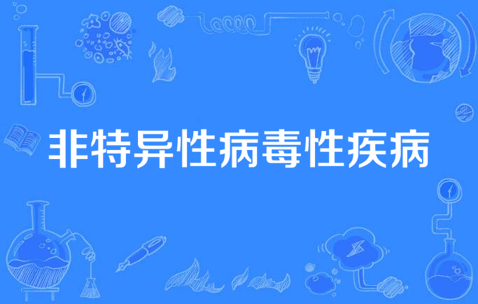 非特异性病毒性疾病