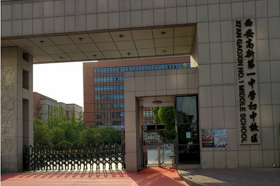 西安高新一中初中校区