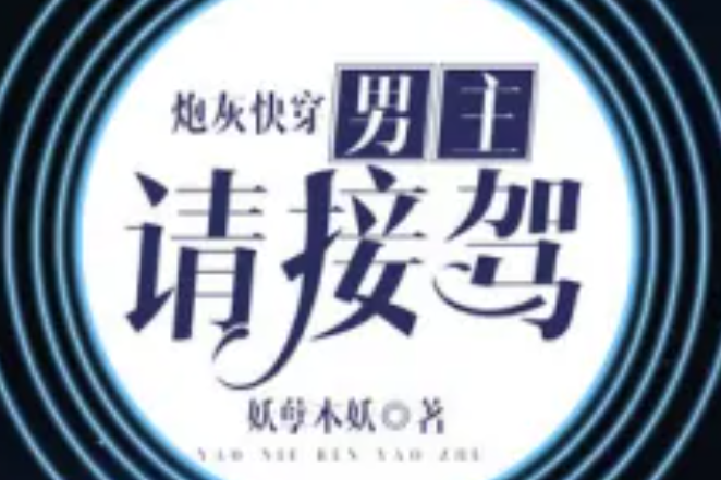 炮灰快穿:男主,请接驾
