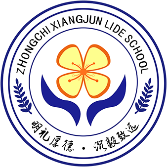 吉首市中驰·湘郡礼德学校