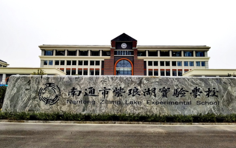 南通市紫琅湖实验学校