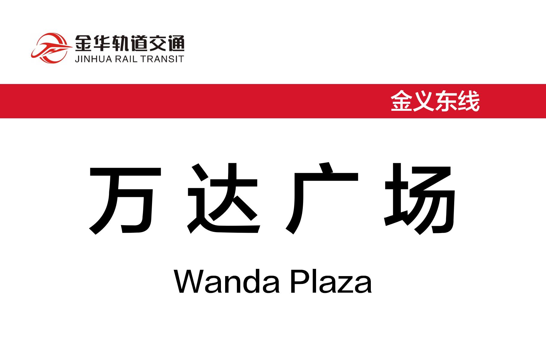 万达广场站