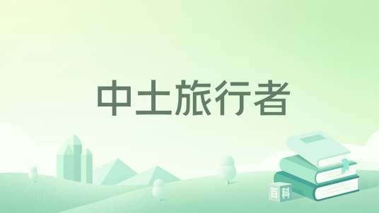 中土旅行者_百度百科