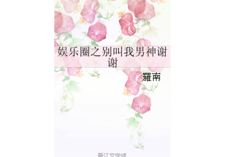 娱乐圈之别叫我男神谢谢