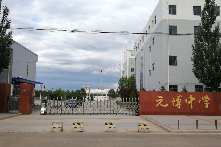 朔州开发区元博中学校