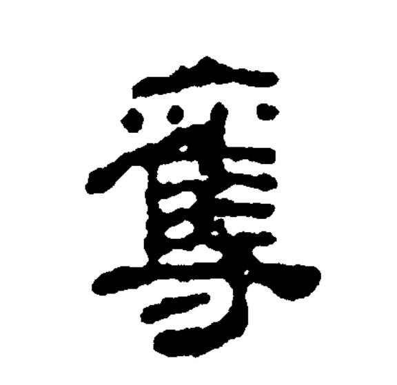  p>夺(拼音:duó,duì)为汉语一级通用规范汉字(常用字).