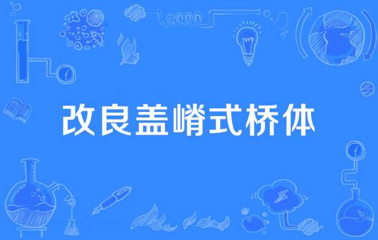 改良盖嵴式桥体_百度百科