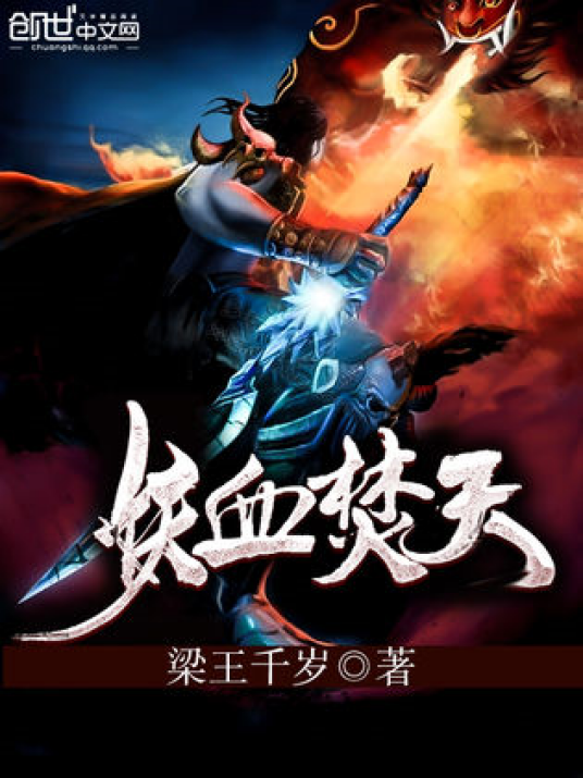 妖血焚天_百度百科