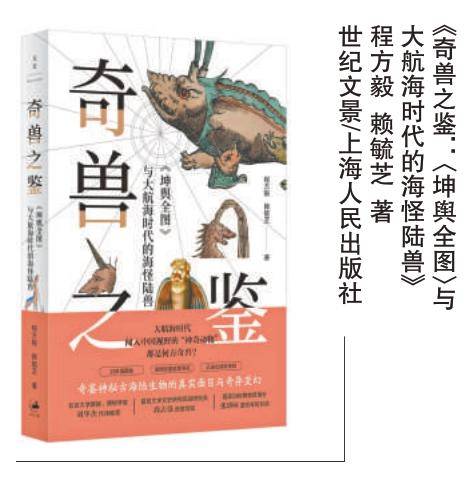 奇兽之鉴：《坤舆全图》与大航海时代的海怪陆兽_百度百科