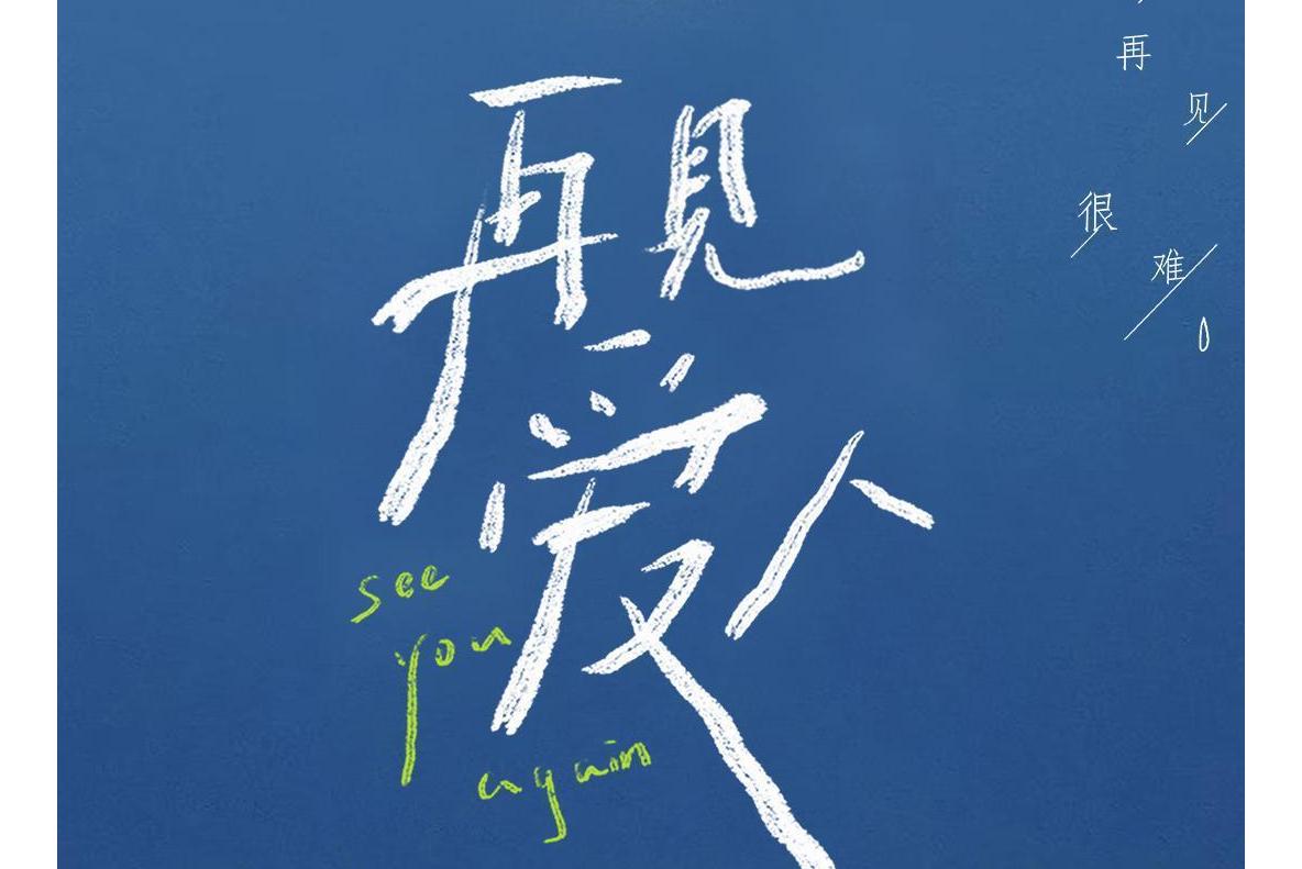 再见爱人