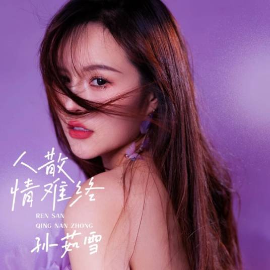 人散情难终_百度百科