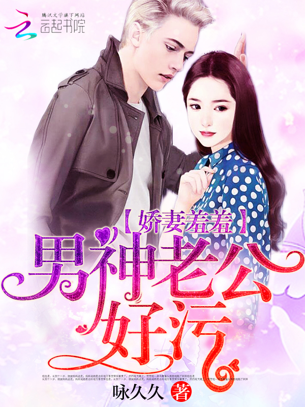  p>《娇妻羞羞:男神老公好污》是连载于落尘文学的婚恋类型网络小说