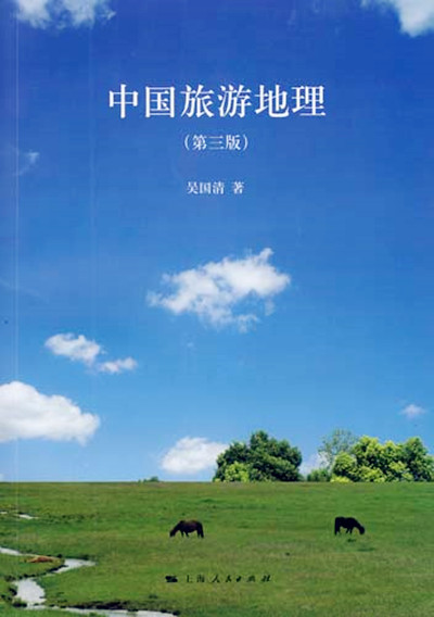 中国旅游地理(第3版)