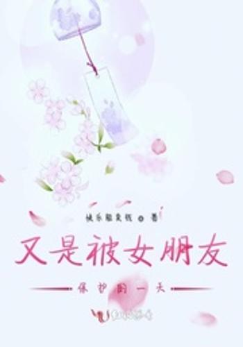 又是被女朋友保护的一天