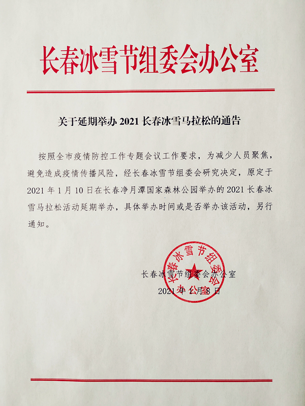  p>2021年1月9日,从长春冰雪节组委会了解到,原定于1月10日举行的2021