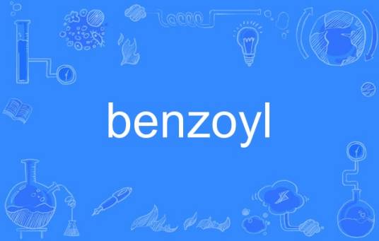 benzoyl_百度百科