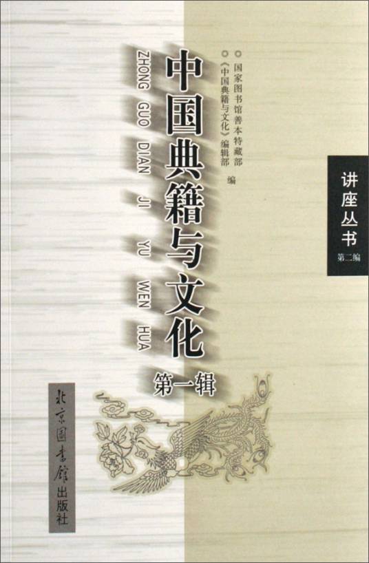 中国典籍与文化（第一辑）（第二编）_百度百科