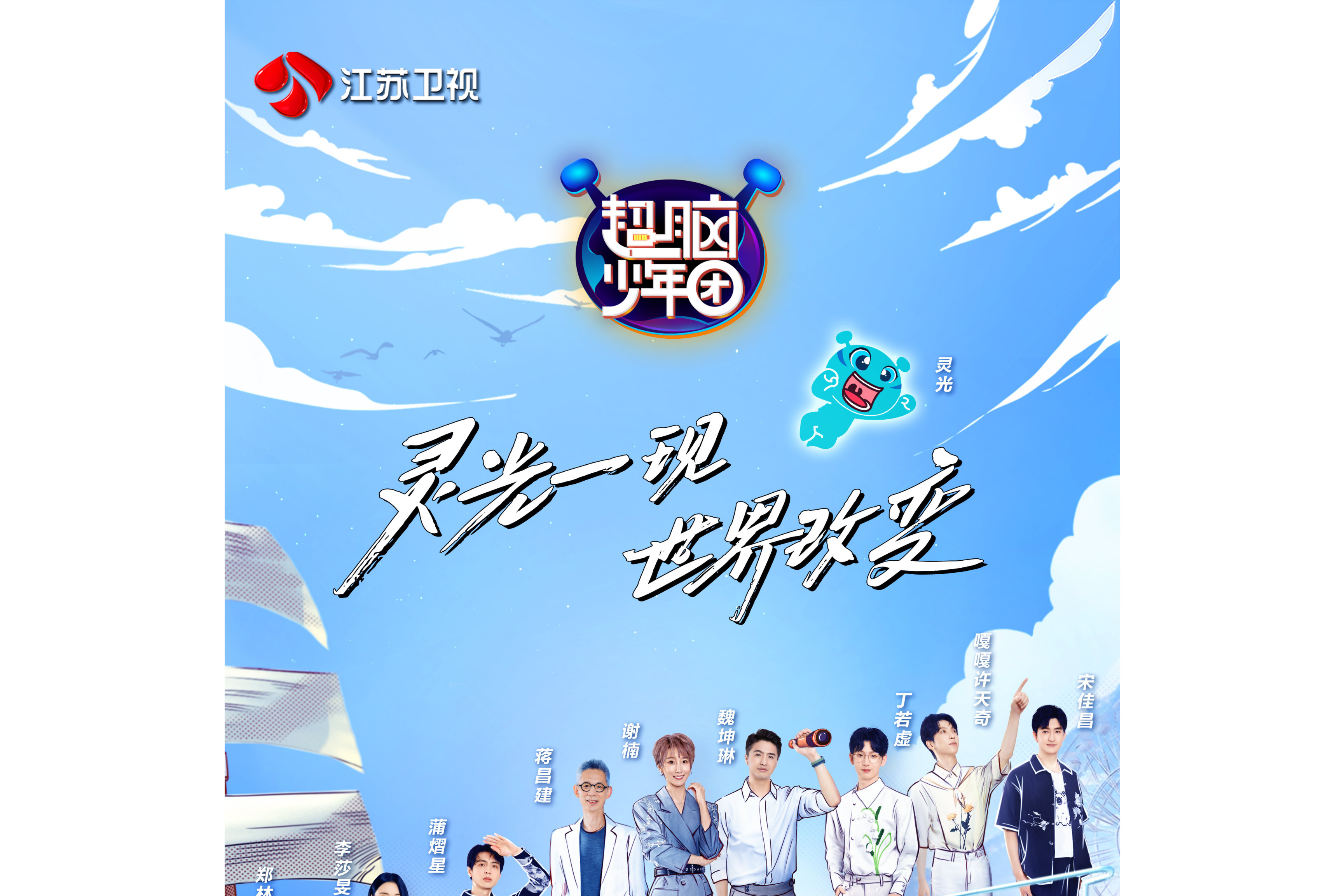 《超脑少年团第二季》是 a target="_blank" href="/item/江苏卫视