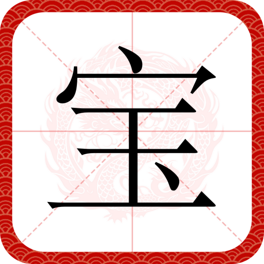 宝（汉语文字）_百度百科