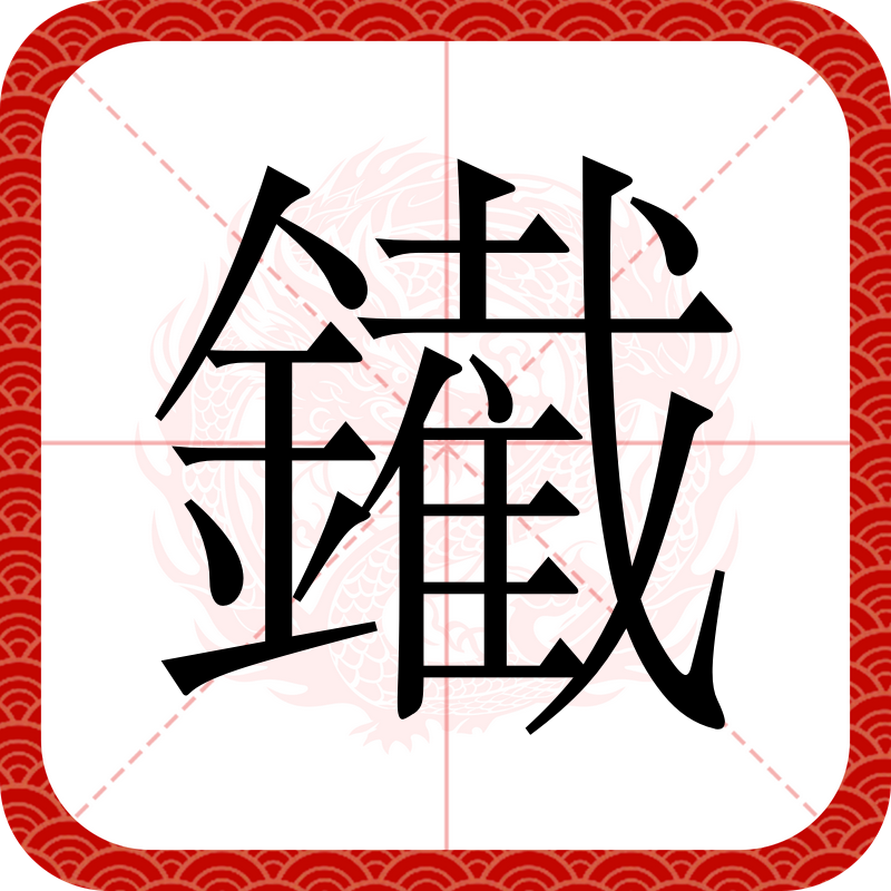  p data-id="gnx334t4w8">   ,异体字:铁,拼音tiě,注音ㄊ一ㄝˇ,简体