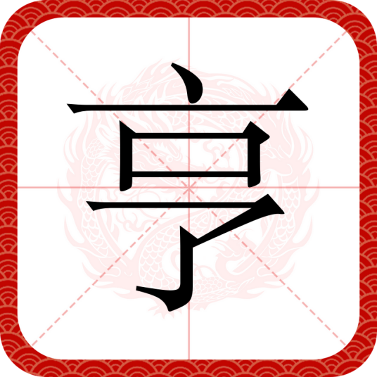 亨（汉语文字）_百度百科