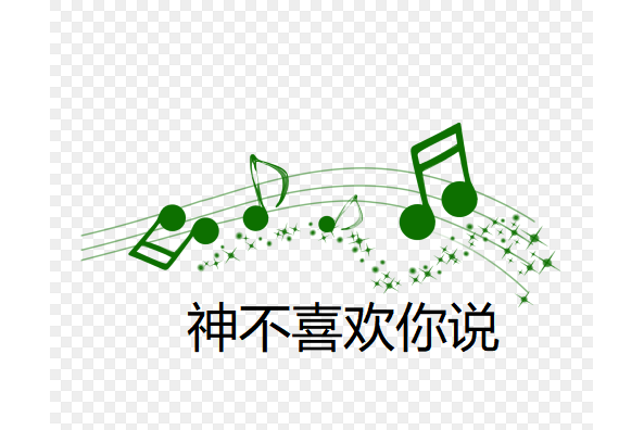 神不喜欢你说