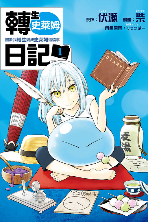 转生史莱姆日记