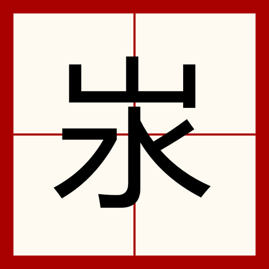 汖_百度百科