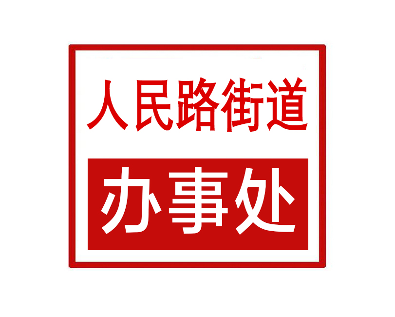 人民路街道办事处
