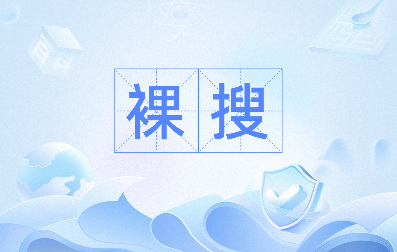流氓360搜索引擎=流氓360搜索引擎下载安装