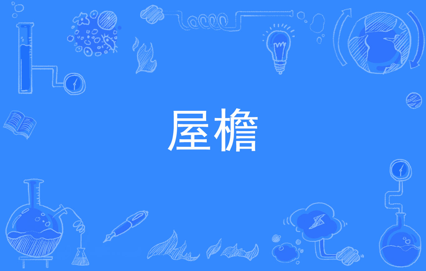  p data-id="go0fowavp6">屋檐,汉语词语,拼音是wū yán,意思是房屋