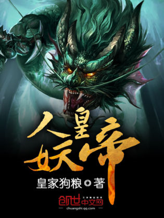 人皇妖帝_百度百科
