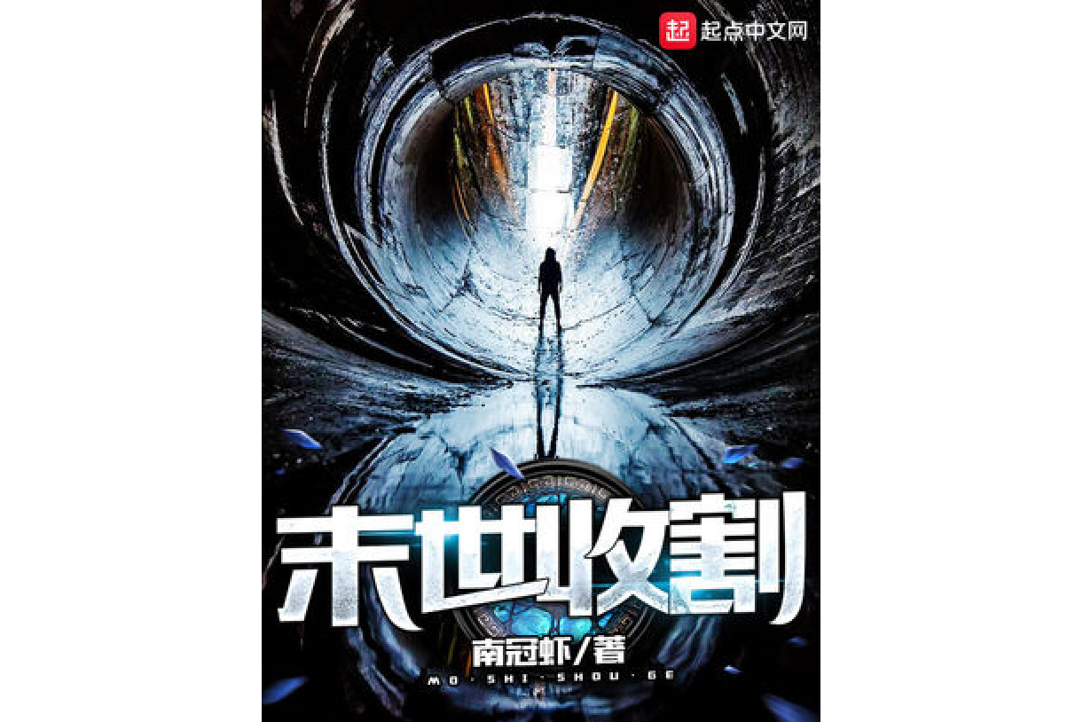  p>末世收割是一部科幻类型网络小说,作者是南冠虾. /p>